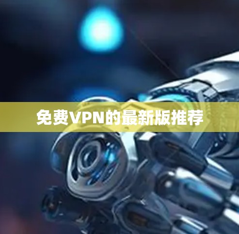 免费VPN的最新版推荐