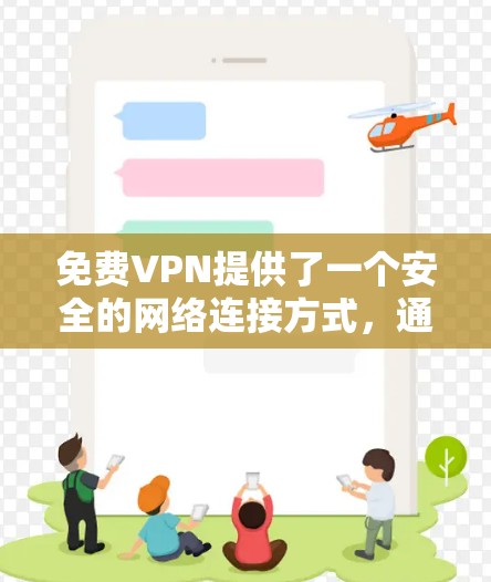 免费VPN提供了一个安全的网络连接方式，通常允许用户访问外部网站，同时保持低延迟以确保用户体验。以下是一些推荐的免费VPN服务及其特点