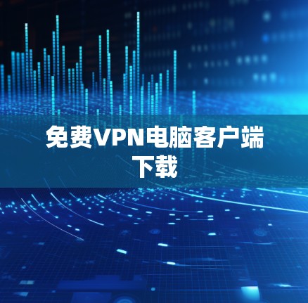 免费VPN电脑客户端下载