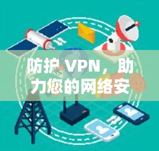 防护 VPN，助力您的网络安全与便捷