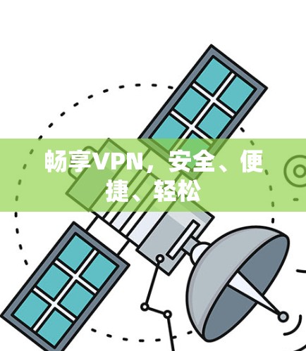 畅享VPN，安全、便捷、轻松