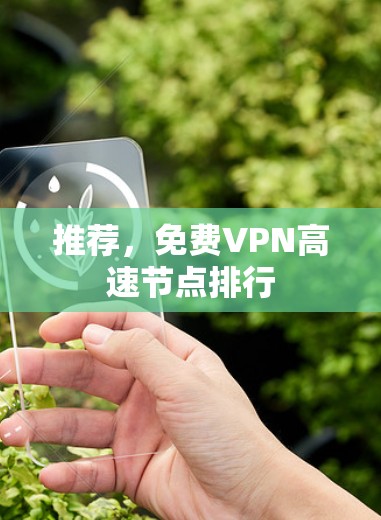 推荐，免费VPN高速节点排行