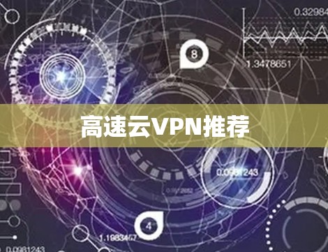 高速云VPN推荐