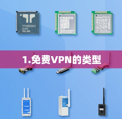 1.免费VPN的类型