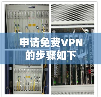 申请免费VPN的步骤如下 申请免费VPN的步骤如下