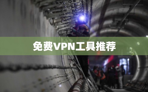 免费VPN工具推荐