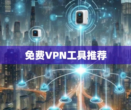 免费VPN工具推荐