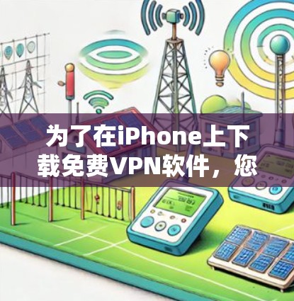为了在iPhone上下载免费VPN软件，您可以按照以下步骤操作