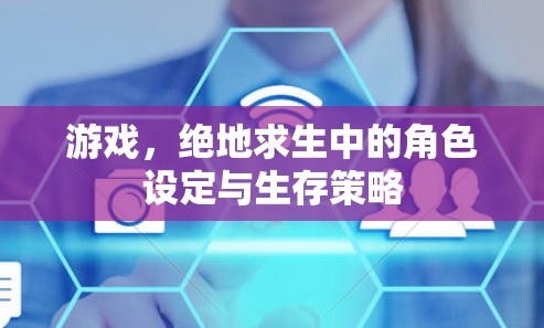 游戏，绝地求生中的角色设定与生存策略
