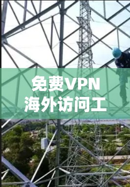 免费VPN海外访问工具推荐