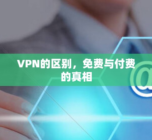 VPN的区别，免费与付费的真相