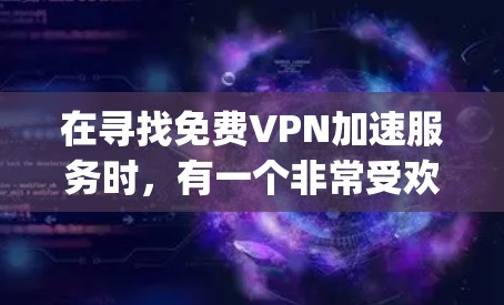 在寻找免费VPN加速服务时，有一个非常受欢迎的选择就是 Zap2Go。它是一个免费的VPN服务，可以让你轻松地下载各种内容并快速访问。以下是关于如何使用Zap2Go的一些关键信息