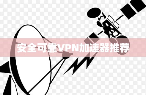 安全可靠VPN加速器推荐