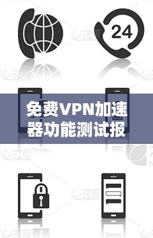 免费VPN加速器功能测试报告