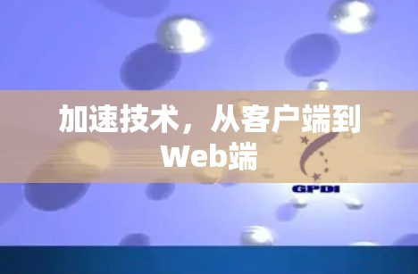 加速技术，从客户端到Web端