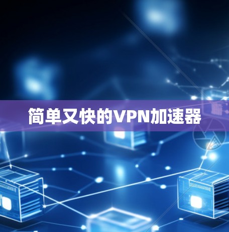 简单又快的VPN加速器
