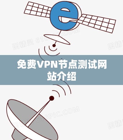免费VPN节点测试网站介绍