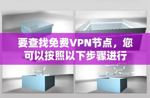 要查找免费VPN节点，您可以按照以下步骤进行