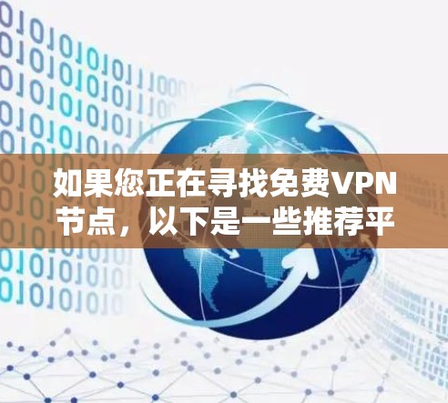 如果您正在寻找免费VPN节点，以下是一些推荐平台，根据您是否有账号或使用的具体需求来选择
