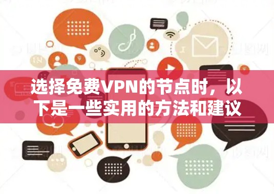 选择免费VPN的节点时，以下是一些实用的方法和建议