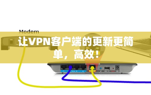 让VPN客户端的更新更简单，高效！