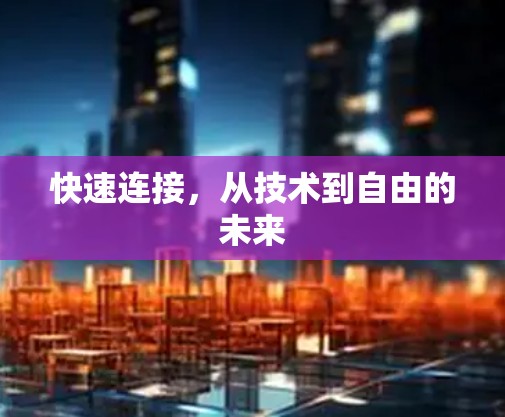 快速连接，从技术到自由的未来