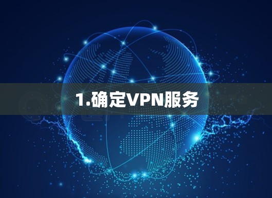 1.确定VPN服务