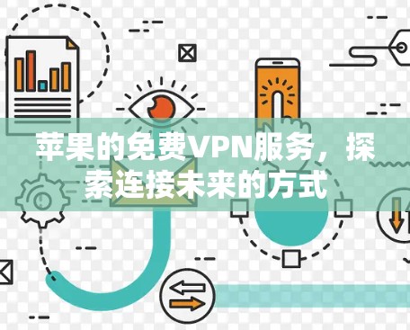 苹果的免费VPN服务，探索连接未来的方式