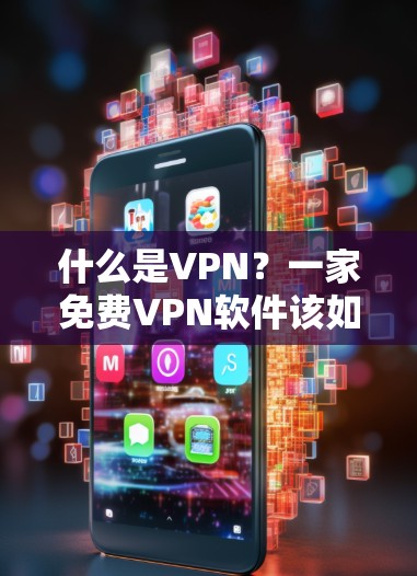 什么是VPN？一家免费VPN软件该如何下载和安装？