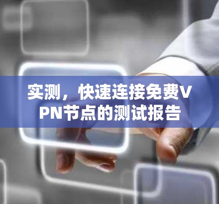 实测，快速连接免费VPN节点的测试报告