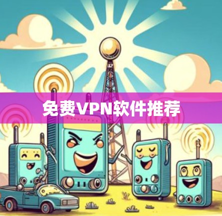 免费VPN软件推荐