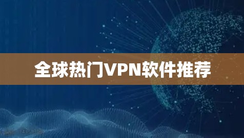 全球热门VPN软件推荐