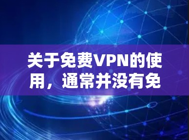 关于免费VPN的使用，通常并没有免费的选项，因为所有VPN服务都涉及到一定的费用或服务费。以下是一些常见的问题和建议，帮助你更好地了解如何使用VPN