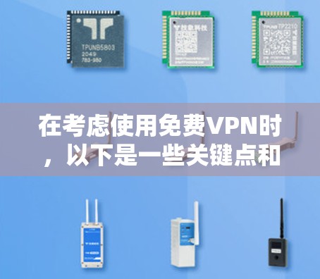 在考虑使用免费VPN时，以下是一些关键点和建议