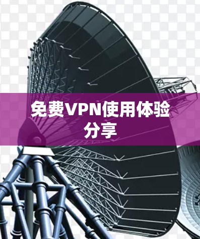 免费VPN使用体验分享