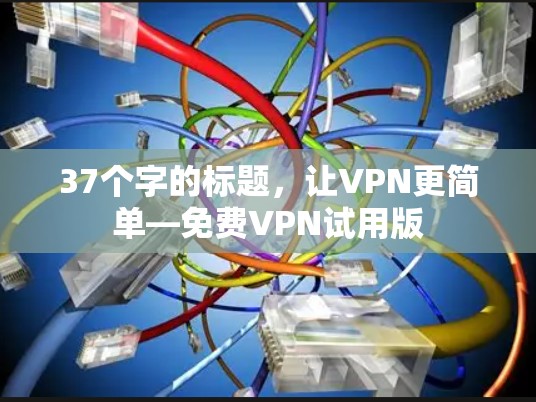 37个字的标题，让VPN更简单—免费VPN试用版