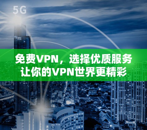免费VPN，选择优质服务让你的VPN世界更精彩