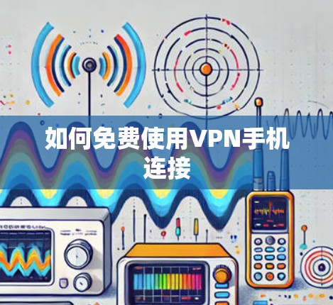 如何免费使用VPN手机连接