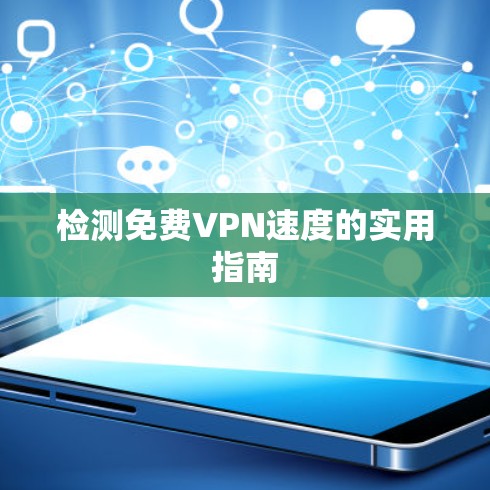 检测免费VPN速度的实用指南