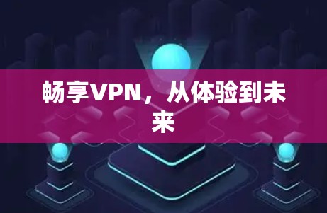 畅享VPN，从体验到未来