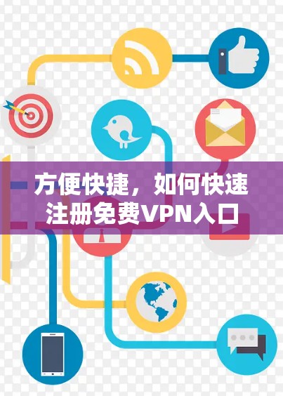 方便快捷，如何快速注册免费VPN入口