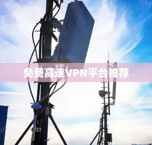 免费高速VPN平台推荐