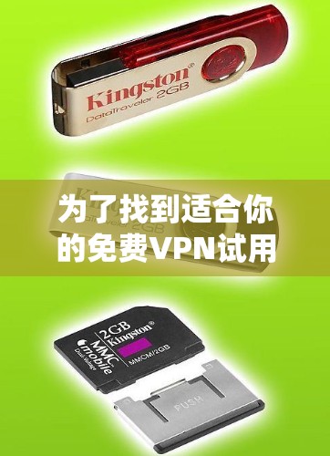 为了找到适合你的免费VPN试用中心，以下是一些系统性的建议和步骤
