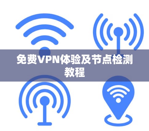 免费VPN体验及节点检测教程