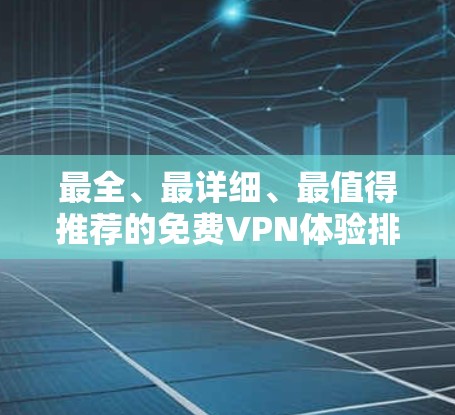 最全、最详细、最值得推荐的免费VPN体验排行