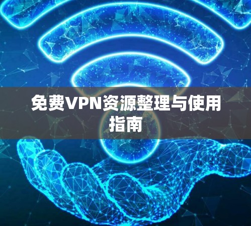 免费VPN资源整理与使用指南