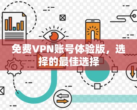 免费VPN账号体验版，选择的最佳选择