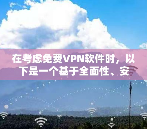 在考虑免费VPN软件时，以下是一个基于全面性、安全性和易用性的推荐
