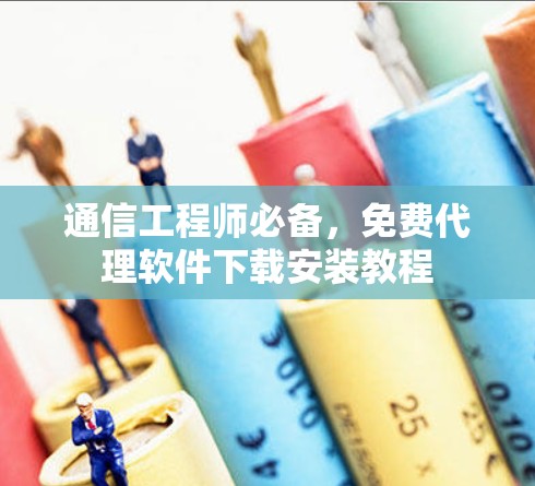 通信工程师必备，免费代理软件下载安装教程