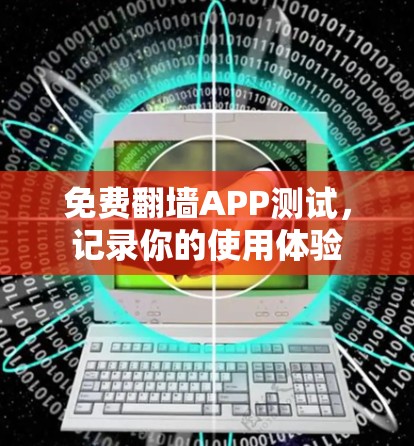 免费翻墙APP测试，记录你的使用体验